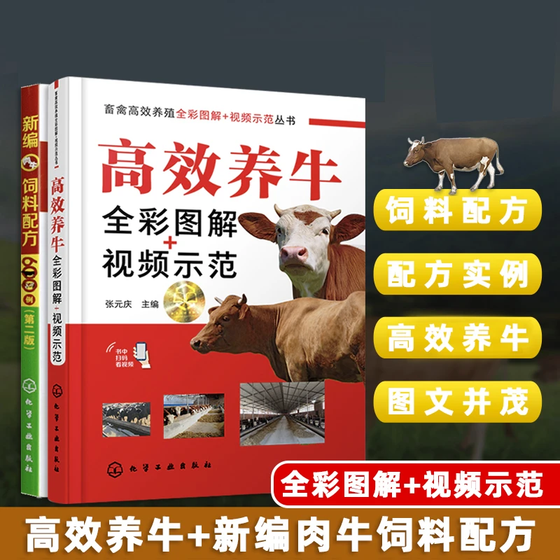 【正版现货】高效养牛全彩图解+视频示范+600例科学养牛饲料配方