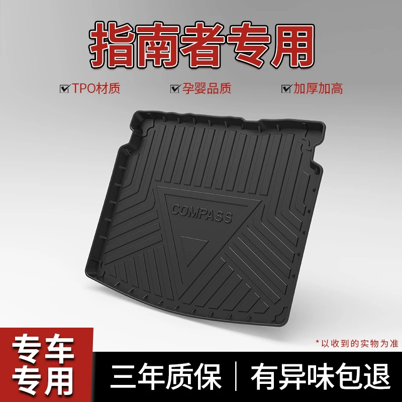 吉普JEEP指南者后备箱垫内饰改装配件专用车饰装饰用品防水尾箱垫
