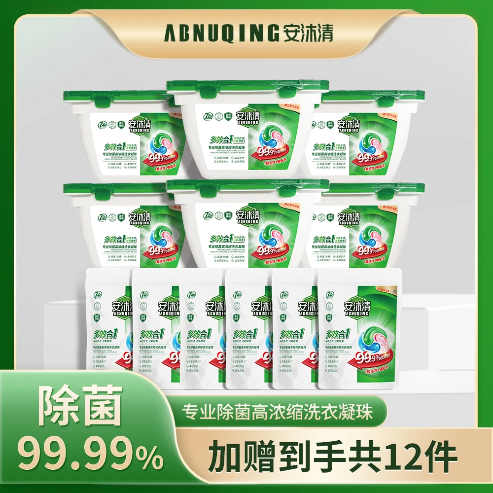 安沐清专业除菌高浓缩洗衣凝珠
