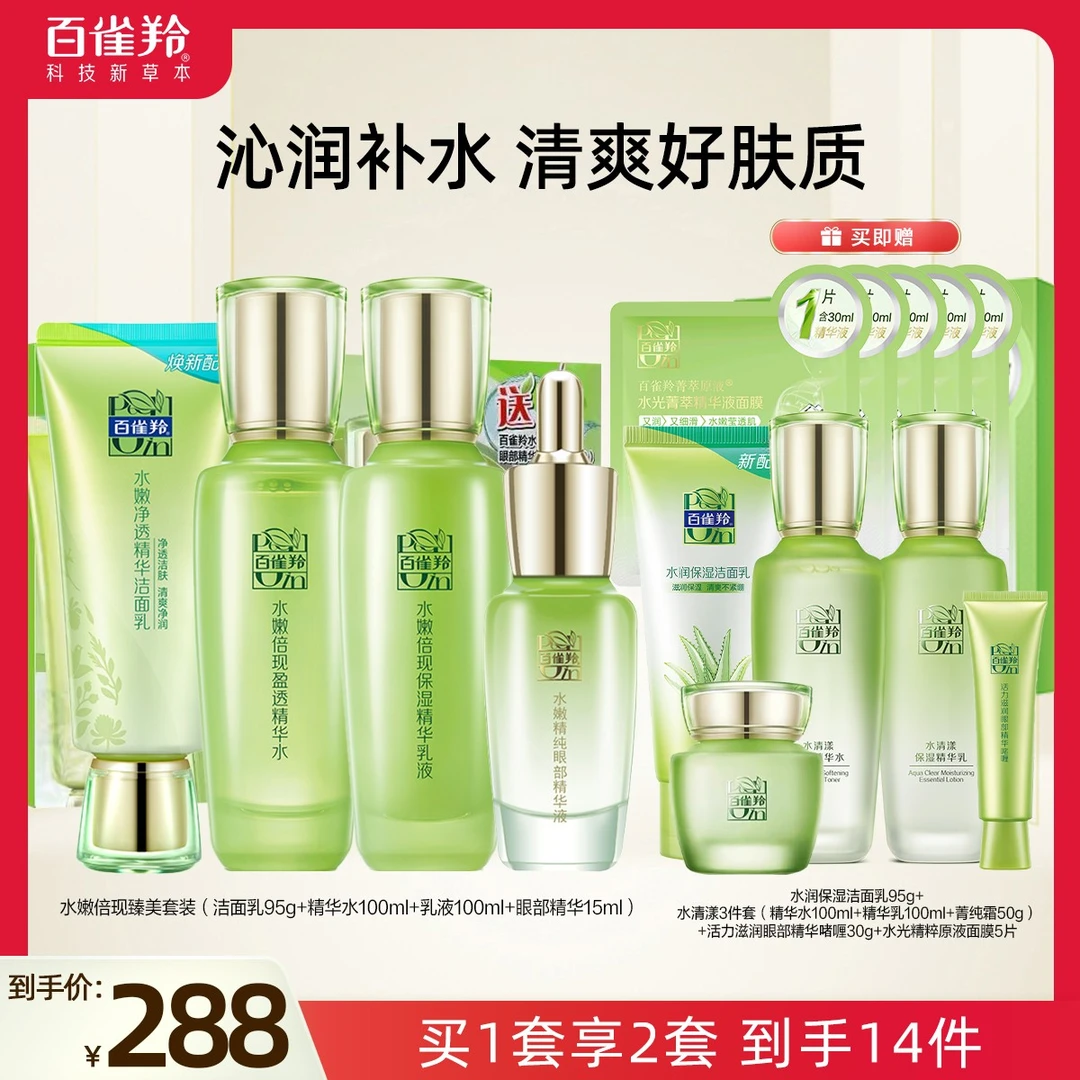 【星城】百雀羚水嫩倍现水乳霜套装补水保湿倍润清爽护肤套装