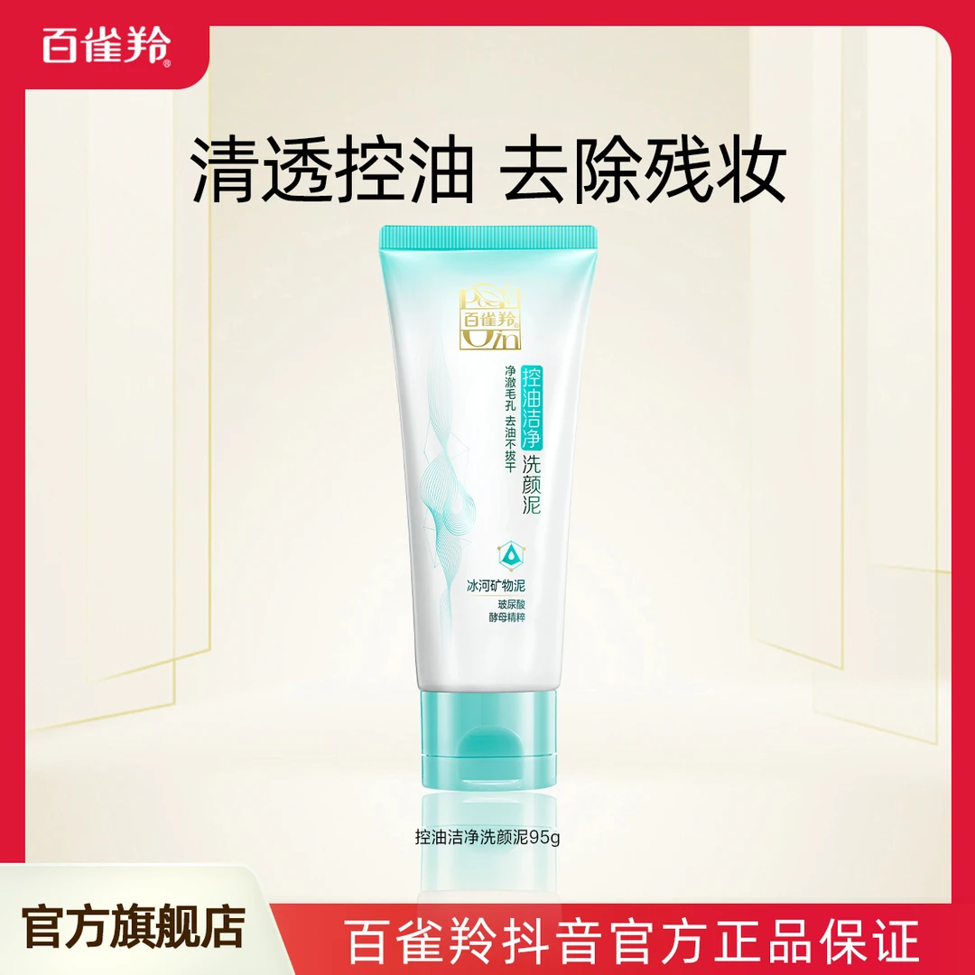 百雀羚控油洁净洗颜泥洁面乳洗面奶保湿补水草本清洁卸妆洁净