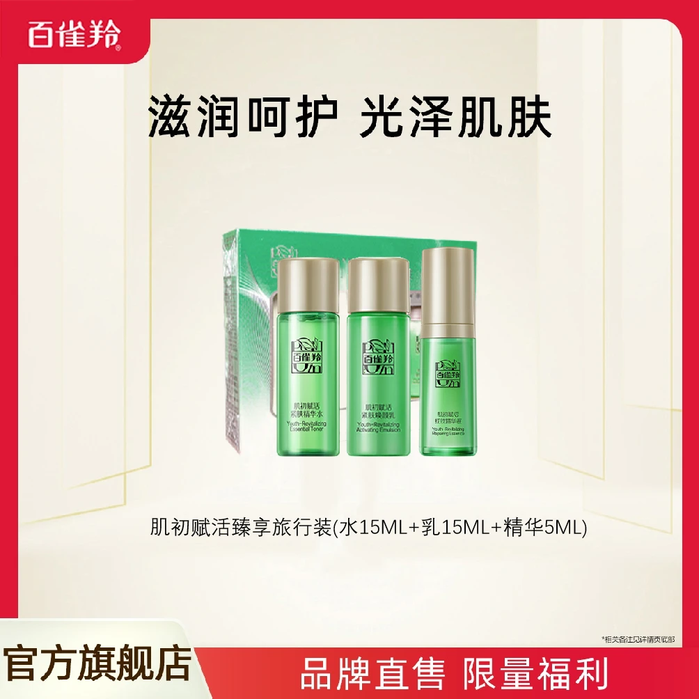【会员抽奖】百雀羚肌初赋活水乳精华臻享旅行套装15ML+15ML+5ML