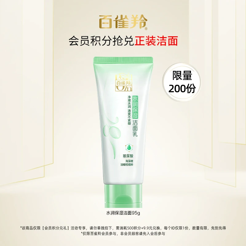 【会员积分兑礼】百雀羚水润保湿洁面乳洗面奶清洁肌肤