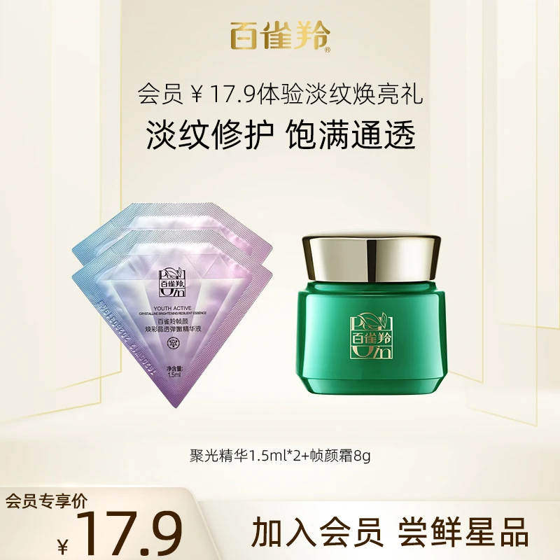 【大牌试用】百雀羚淡纹精华霜聚光精华提亮护理体验套装