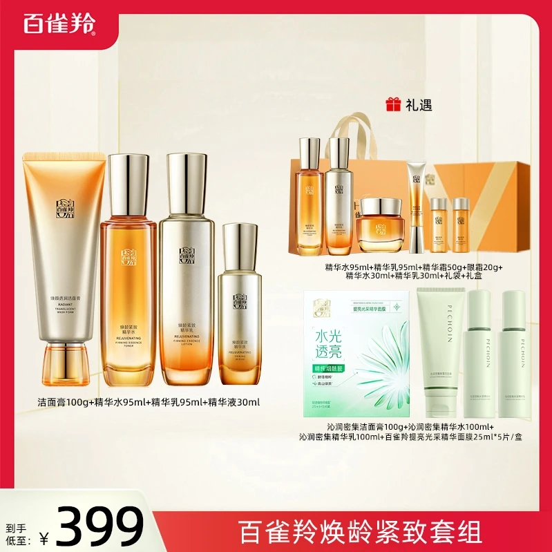 【星城蛙姐】百雀羚焕龄紧致套装保湿精华乳抗初老护肤品套盒-1-D