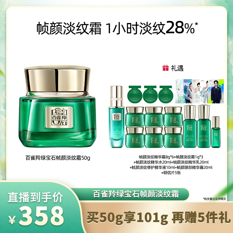 【中秋专场】绿宝石帧颜淡纹修护精华霜组合