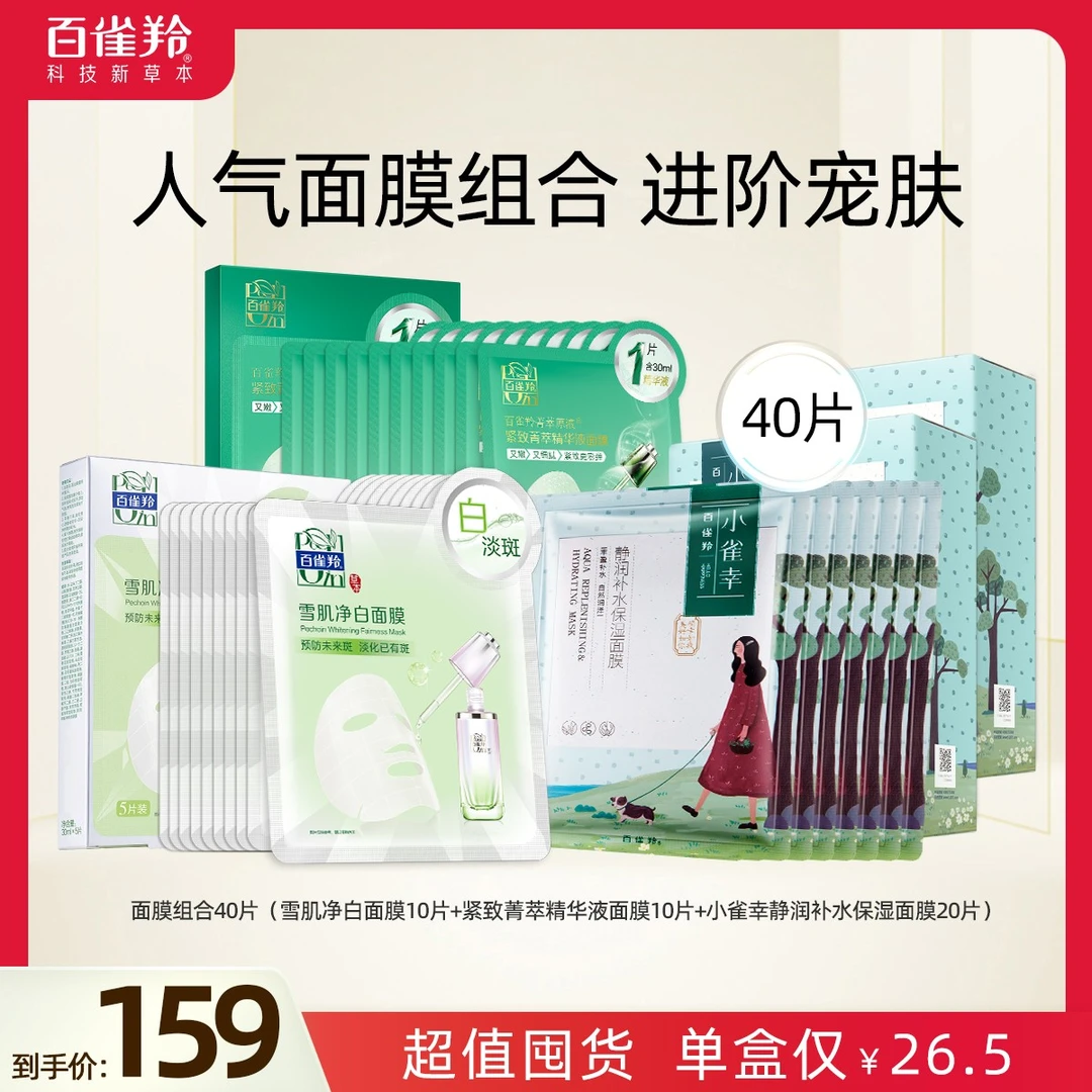 【你好仲文】百雀羚美白紧致滋润面膜组合套装补水保湿亮肤美白精华