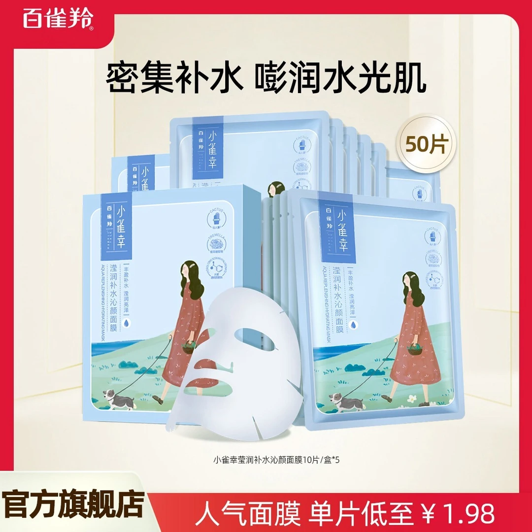 百雀羚小雀幸面膜透明质酸钠补水保湿贴片面膜密集补水-D