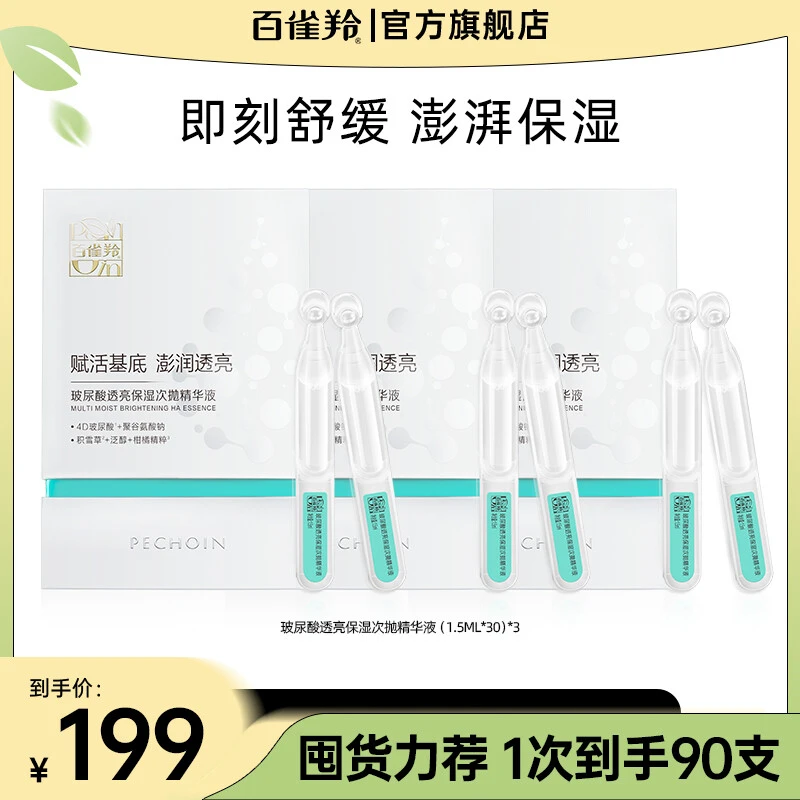 【百雀羚】百雀羚玻尿酸透亮保湿次抛精华液1.5ml*30支/盒*3盒-1