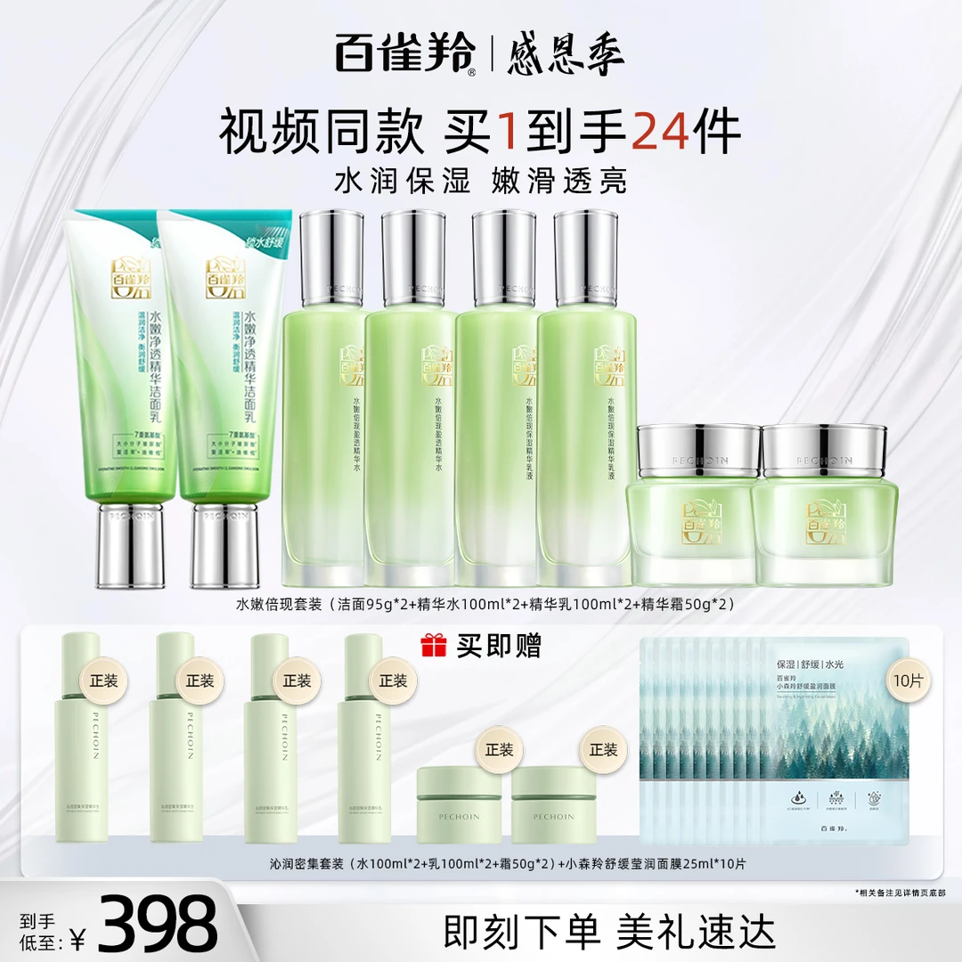 【视频同款】百雀羚水嫩倍现洁面水乳霜囤货组合装
