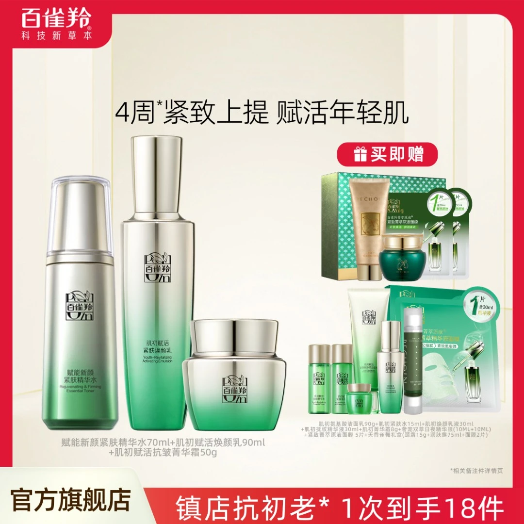 【达播】百雀羚肌初赋活3.0水乳霜紧致补水保湿抗初老护肤