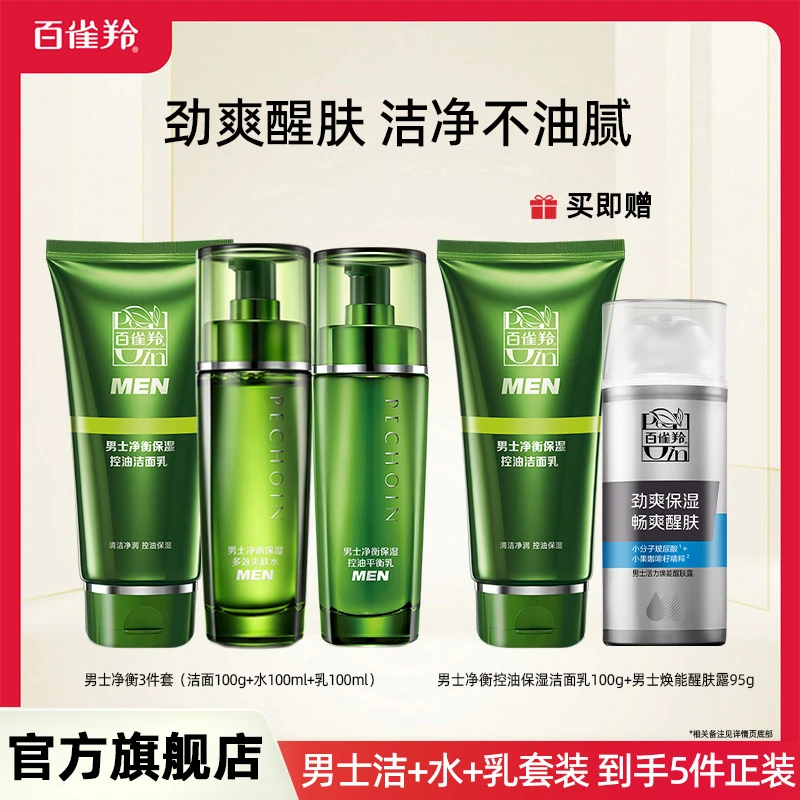 【仁汇优品Z】百雀羚男士净衡保湿补水控油舒缓5件套装