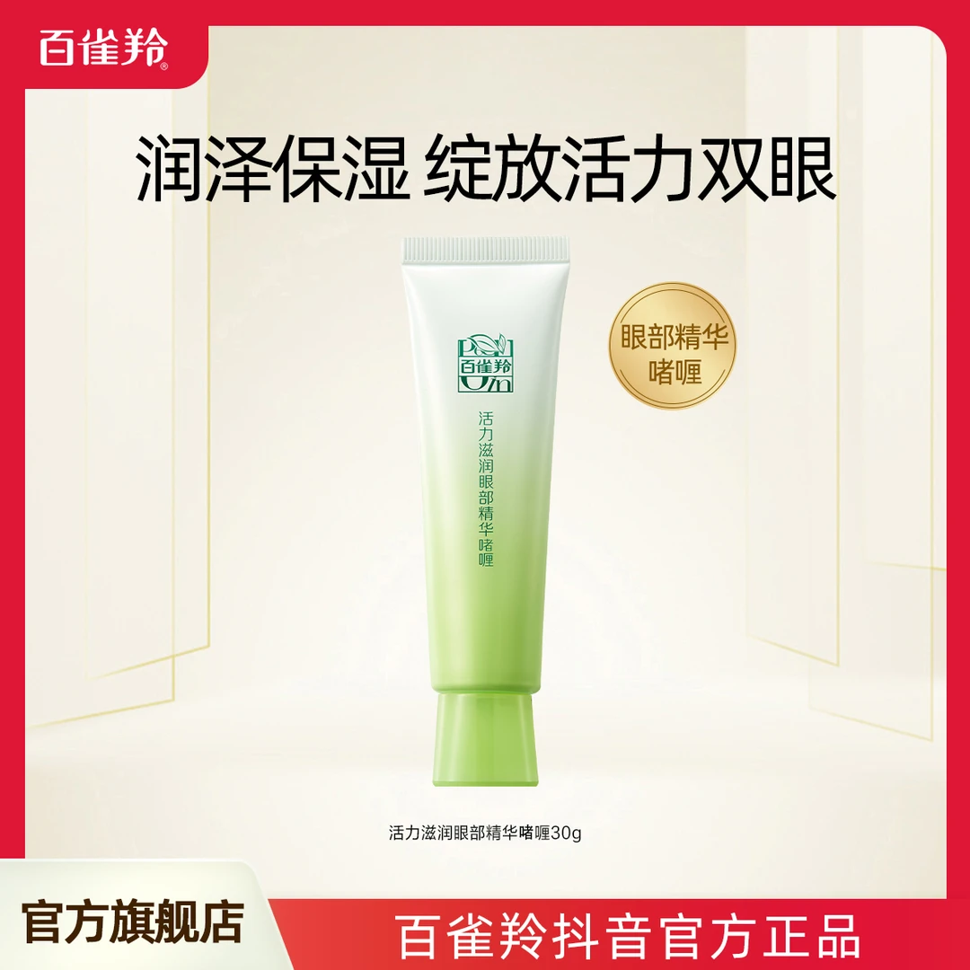 【会员抽奖】百雀羚眼霜活力眼部精华啫喱保湿30g×1支