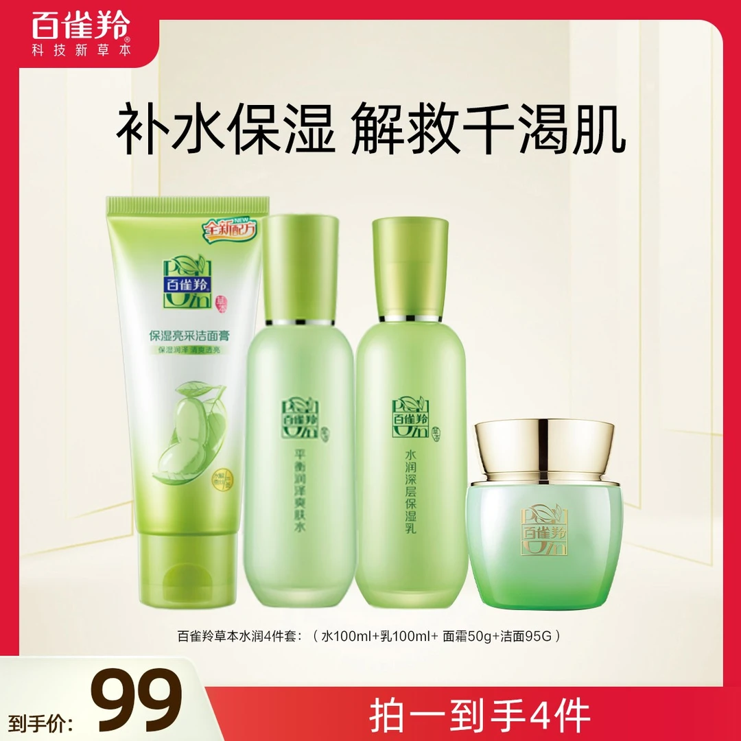 【达播】百雀羚草本水润保湿护肤4件套补水