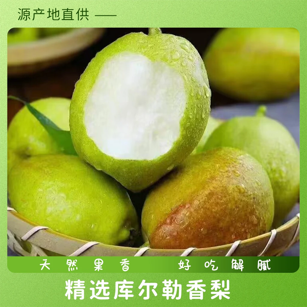 正宗库尔勒香梨1斤装