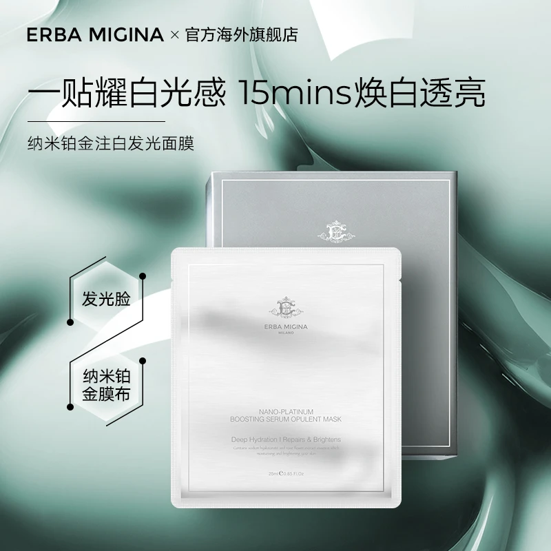 ERBA MIGINA纳米铂金注白发光亮肤补水提亮滋润面膜