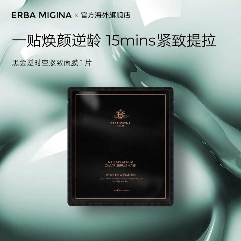 ERBA MIGINA纳米铂金系列抗老黑金逆时空修护面膜单片