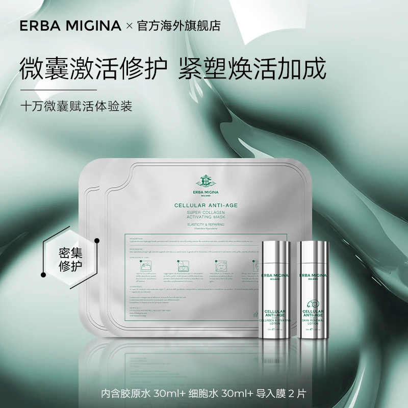 ERBA MIGINA单向导入微囊渗透膜细胞胶原水组合装