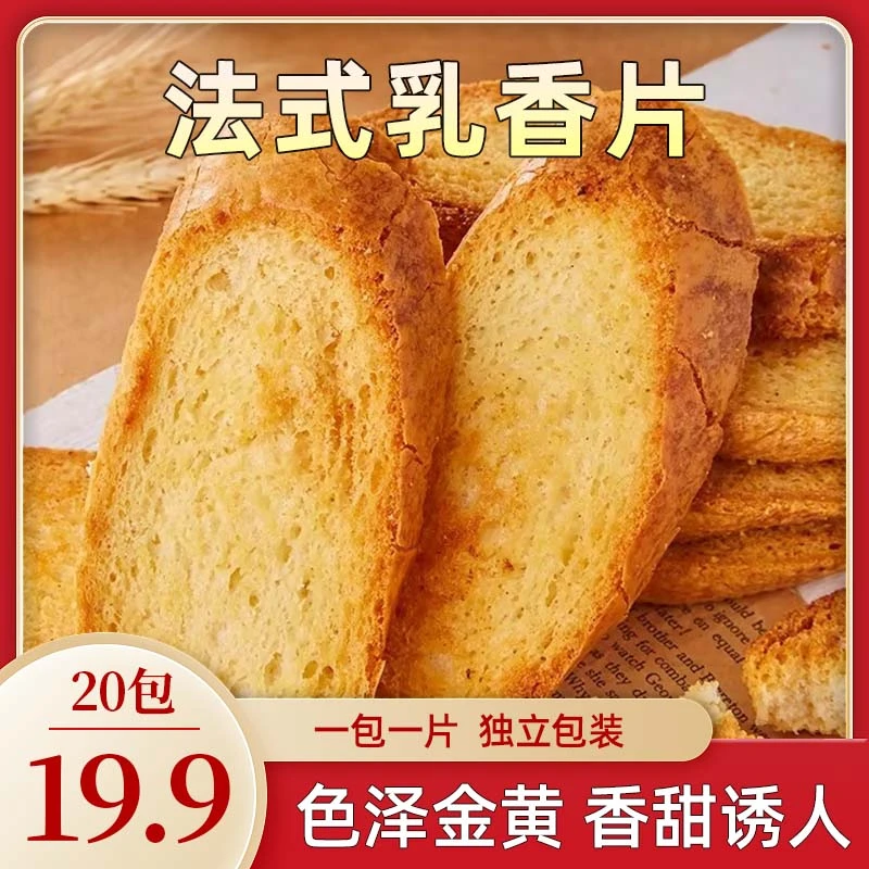 【20包仅19.9】面包干低温烘焙营养早餐 奶香烤面包酥脆可口一大箱