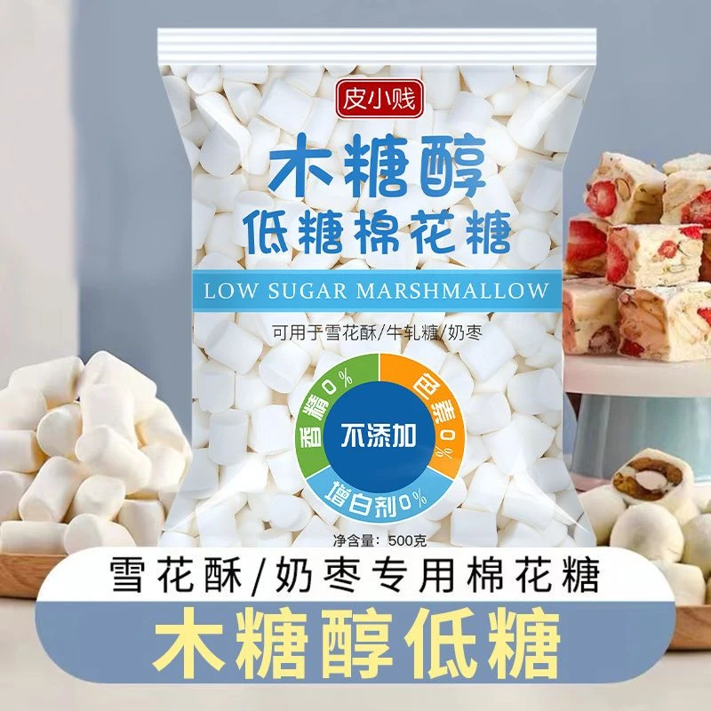 皮小贱 木糖醇棉花糖低糖棉花糖烘焙雪花酥专用牛轧糖制作原料