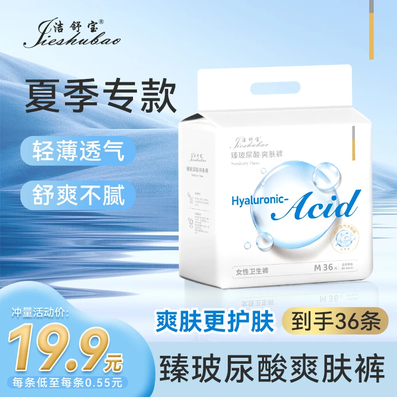 洁舒宝【到手36条】爽肤裤夏季专用款超轻薄透气安心裤超薄亲肤