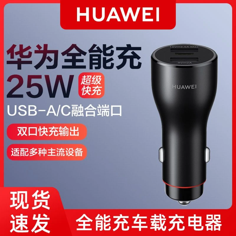 华为25W车载充电器全能超级快充原装正品汽车点烟器转换插头手机