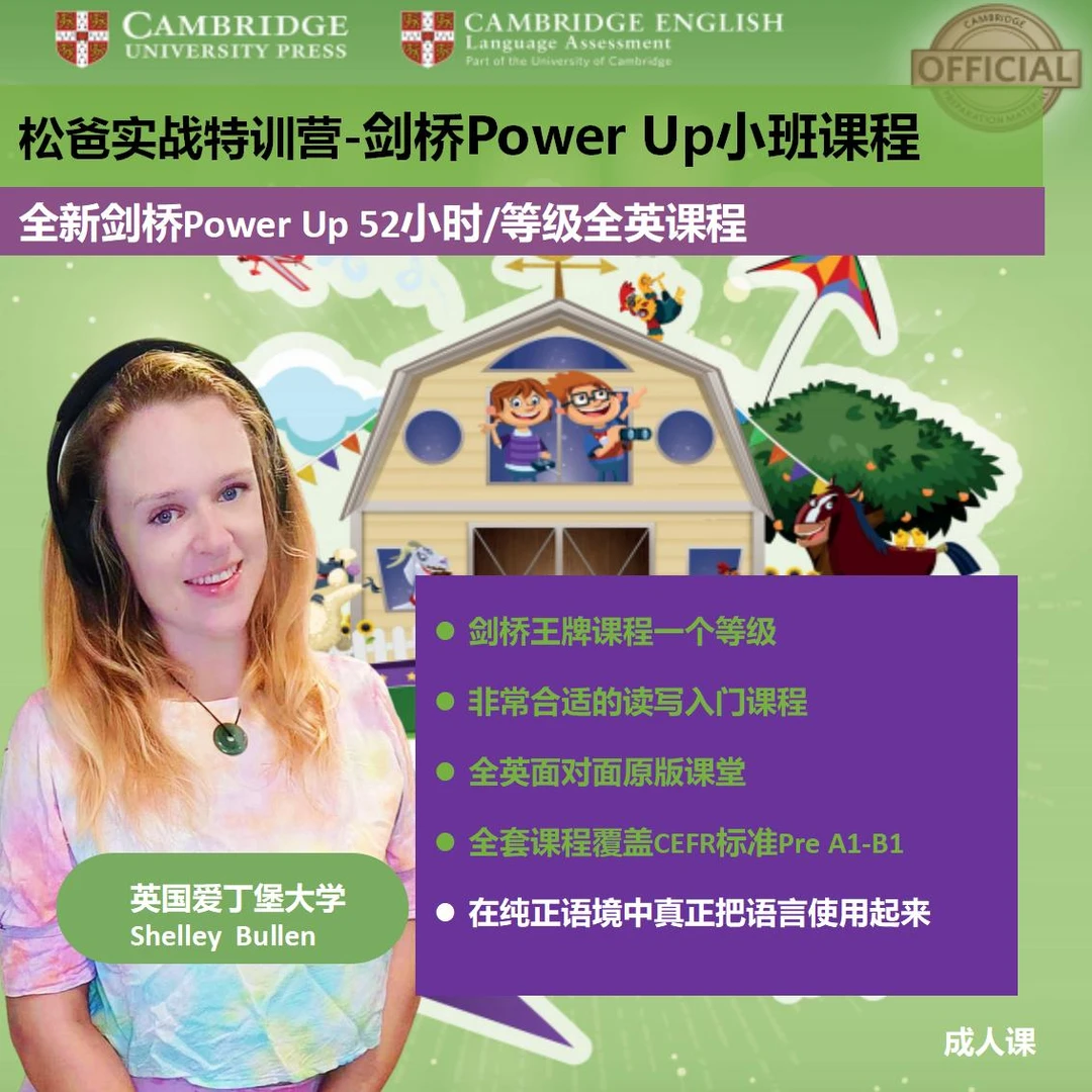 松爸实战特训营-剑桥Power Up小班课程