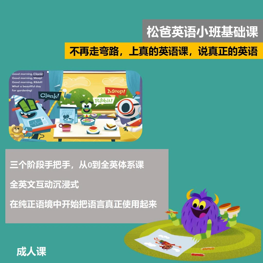 松爸英语小班基础课