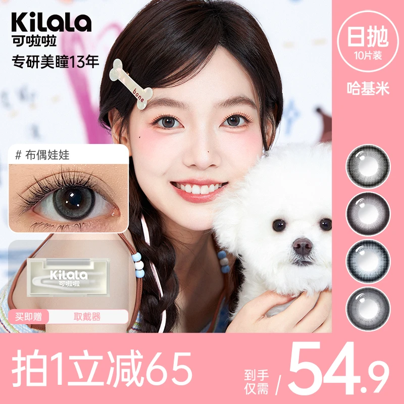 可啦啦【哈基米】10片装日抛美瞳自然水润隐形眼镜zb【池妈专属】