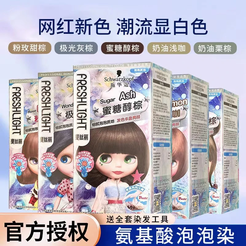 施华蔻流行色染发剂膏斐丝丽显白泡沫自己家用蜜糖醇亚麻色泡泡染