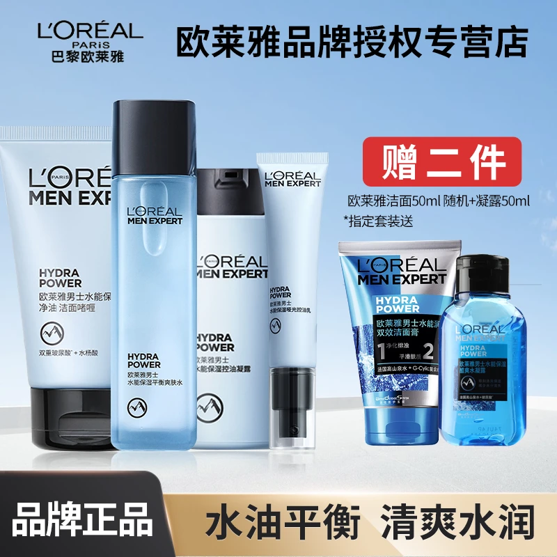 欧莱雅男士护肤品套装洁面爽肤水控油乳液补水保湿护肤洗面奶清洁