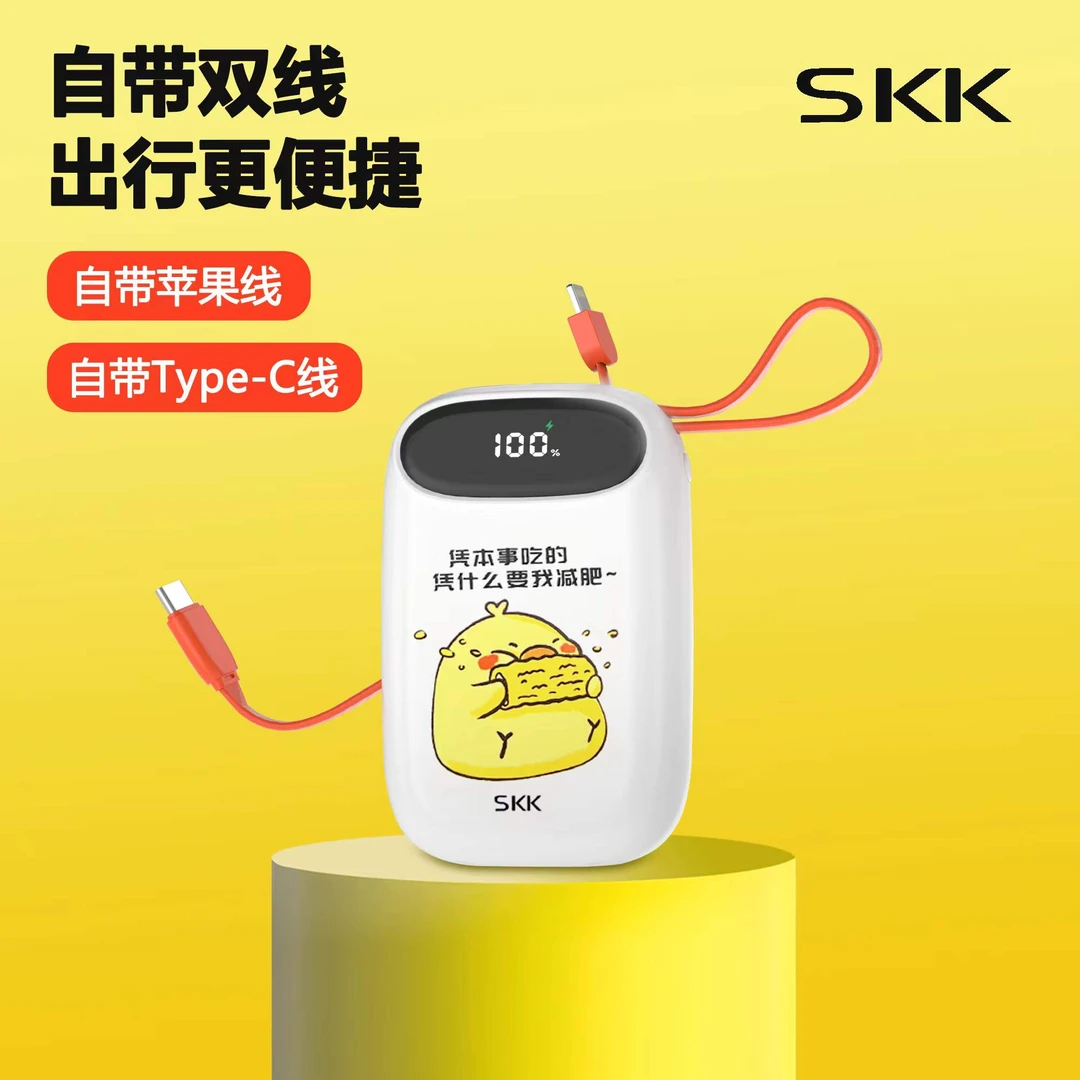 SKK自带线迷你便携式移动电源22.5W快充1万毫安可爱彩绘充电宝