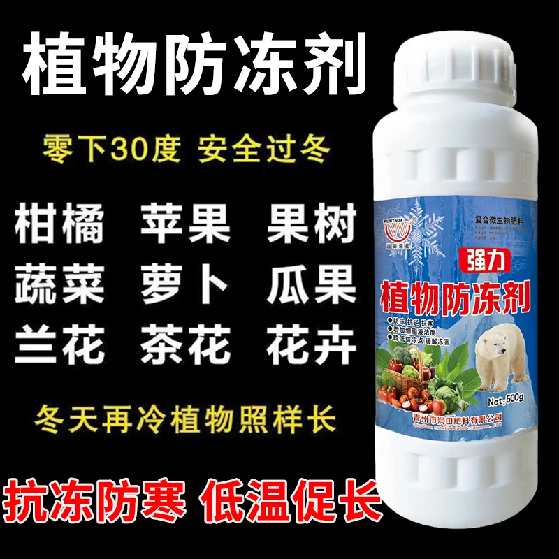 植物防冻剂植物防冻液果树蔬菜苗木抗寒抗冻促生长植物磁化解冻防
