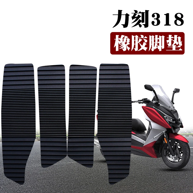 适用力刻318摩托车踏板脚踏脚踩耐磨耐脏防滑橡胶脚垫脚踏板脚踩