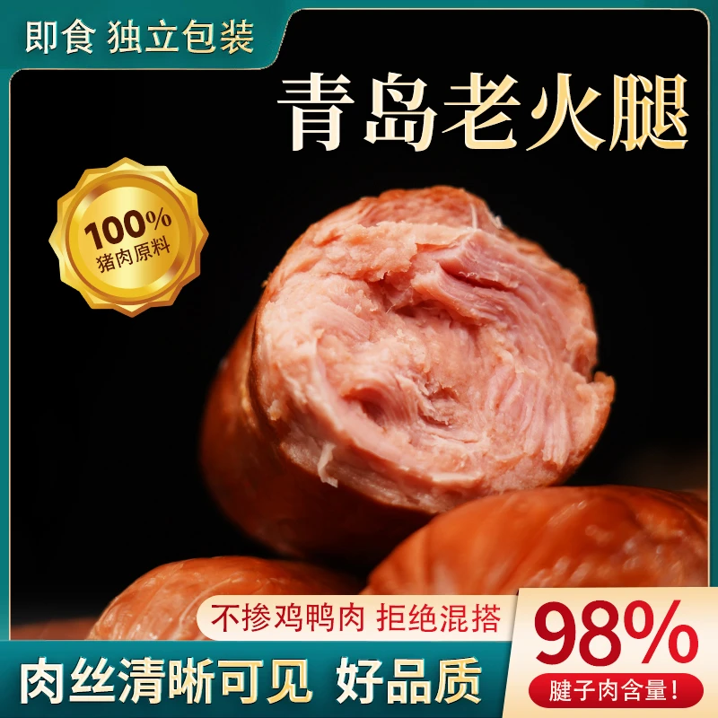 [特级]青岛老火腿300g*8根大块腱子肉果木熏烤肉含量≥98％即食冷藏