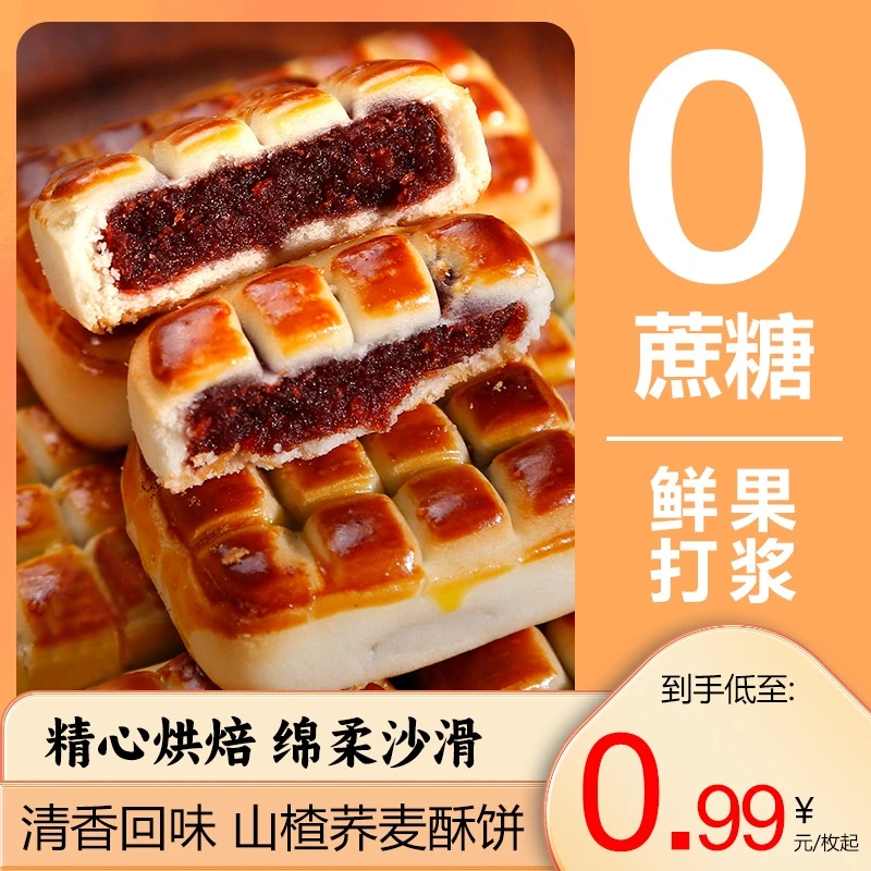 山楂果肉荞麦无蔗糖酥饼小零食中式糕点手工传统老式点心营养早餐