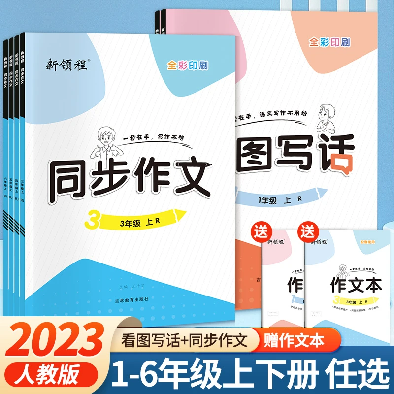 2023秋季一至六年级上下册语文人教版看图写话、同步作文全解小学