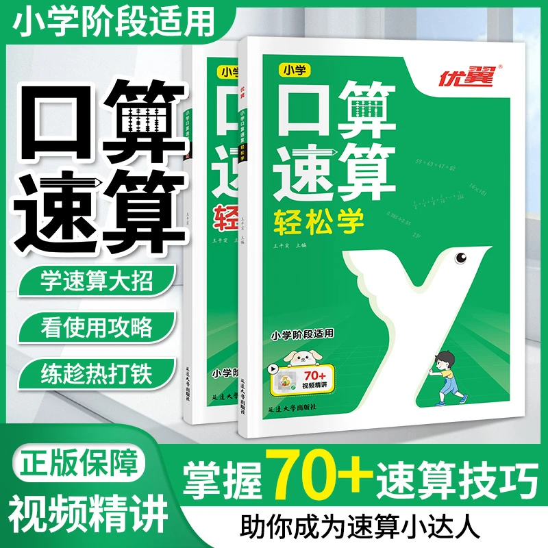 速算巧算一本通小学数学思维方法计算技巧1-6通用配视频讲解