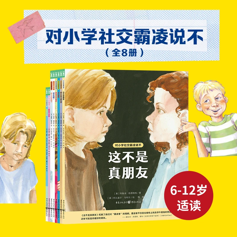 【甘橙童书】对小学社交霸凌说不全10册6-10岁反霸凌绘本