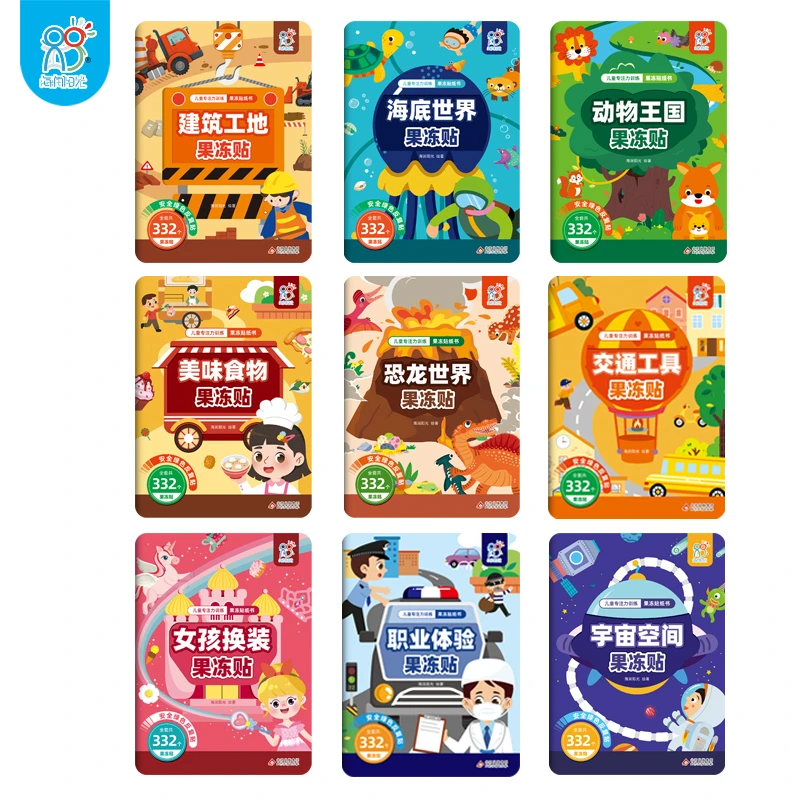2-6岁儿童专注力训练果冻贴纸书九大主题多种玩法益智启蒙玩具书