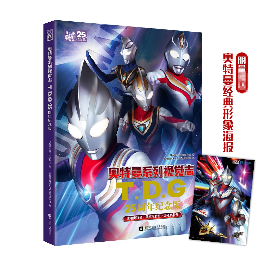 奥特曼系列视觉志 : TDG25周年纪念版【MTTS】