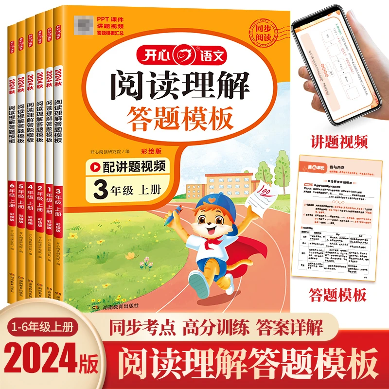 2024秋小学1-6年级语文阅读理解与答题模板+阅读真题80篇【KXJY】