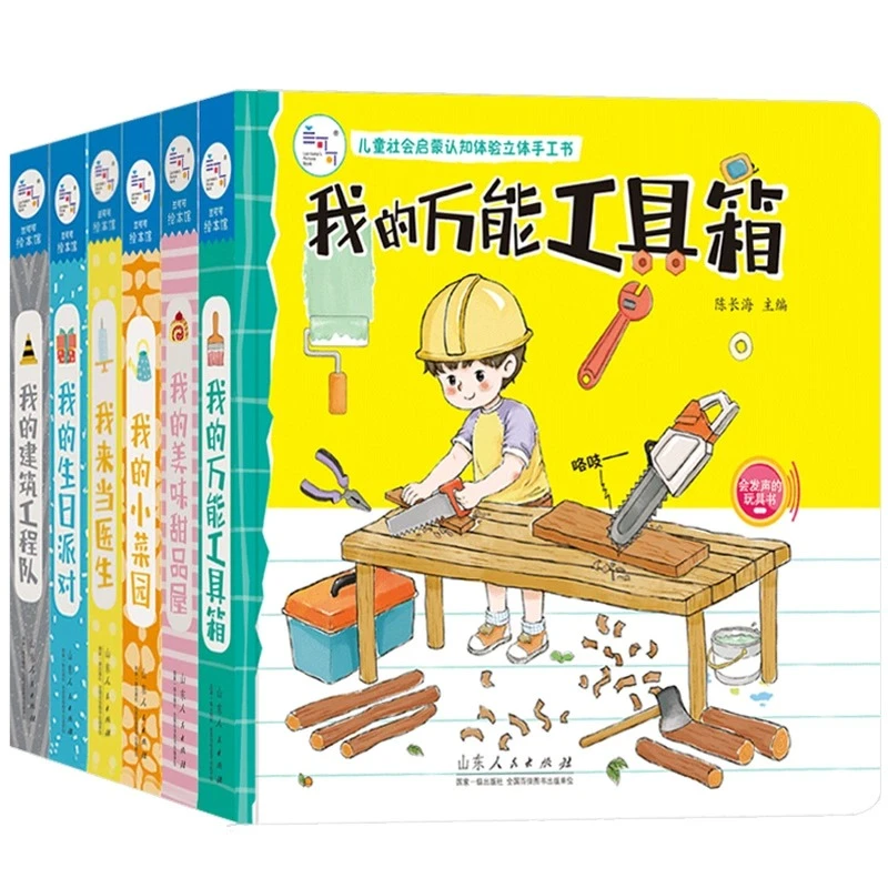 儿童社会启蒙认知体验立体手工书职业角色互动机关启蒙童书【JNLG】