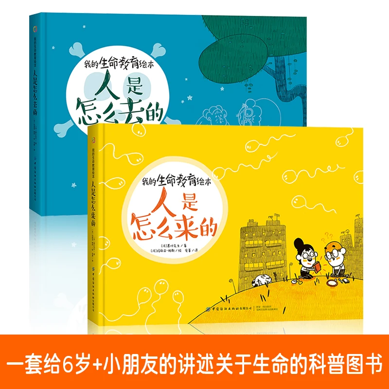 我的生命教育绘本全2册 人是怎么来的人是怎么去的【FZCBS】