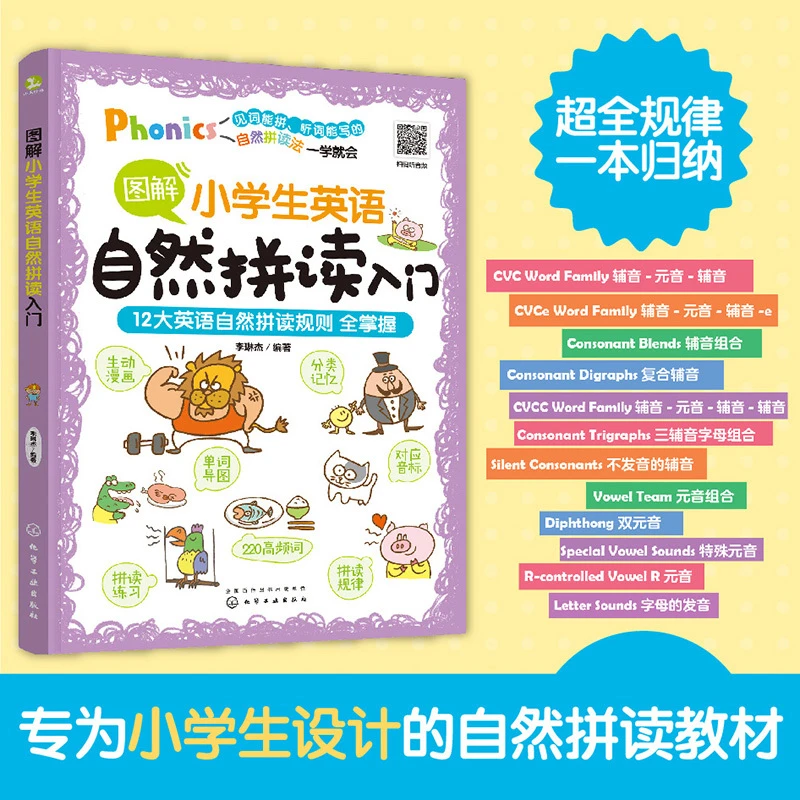 图解词根词缀速记小学生英语单词 英语自然拼读入门【HXGY】