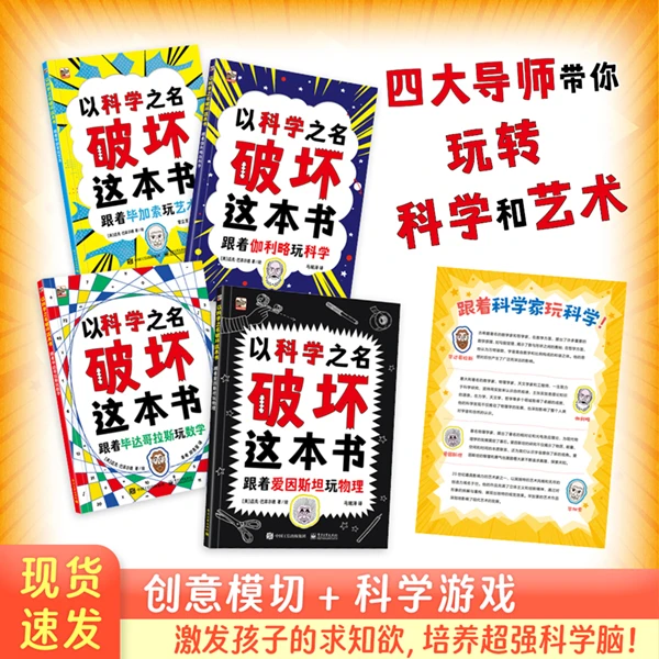 以科学之名破坏这本书入门版进阶版儿童趣味数学物理科普【FFZ】