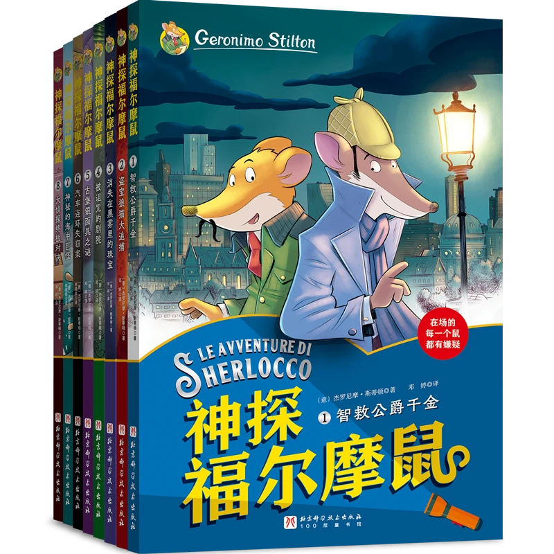 神探福尔摩鼠全8册侦探故事逻辑写作变通力科学脑趣味阅读【BKS-A】