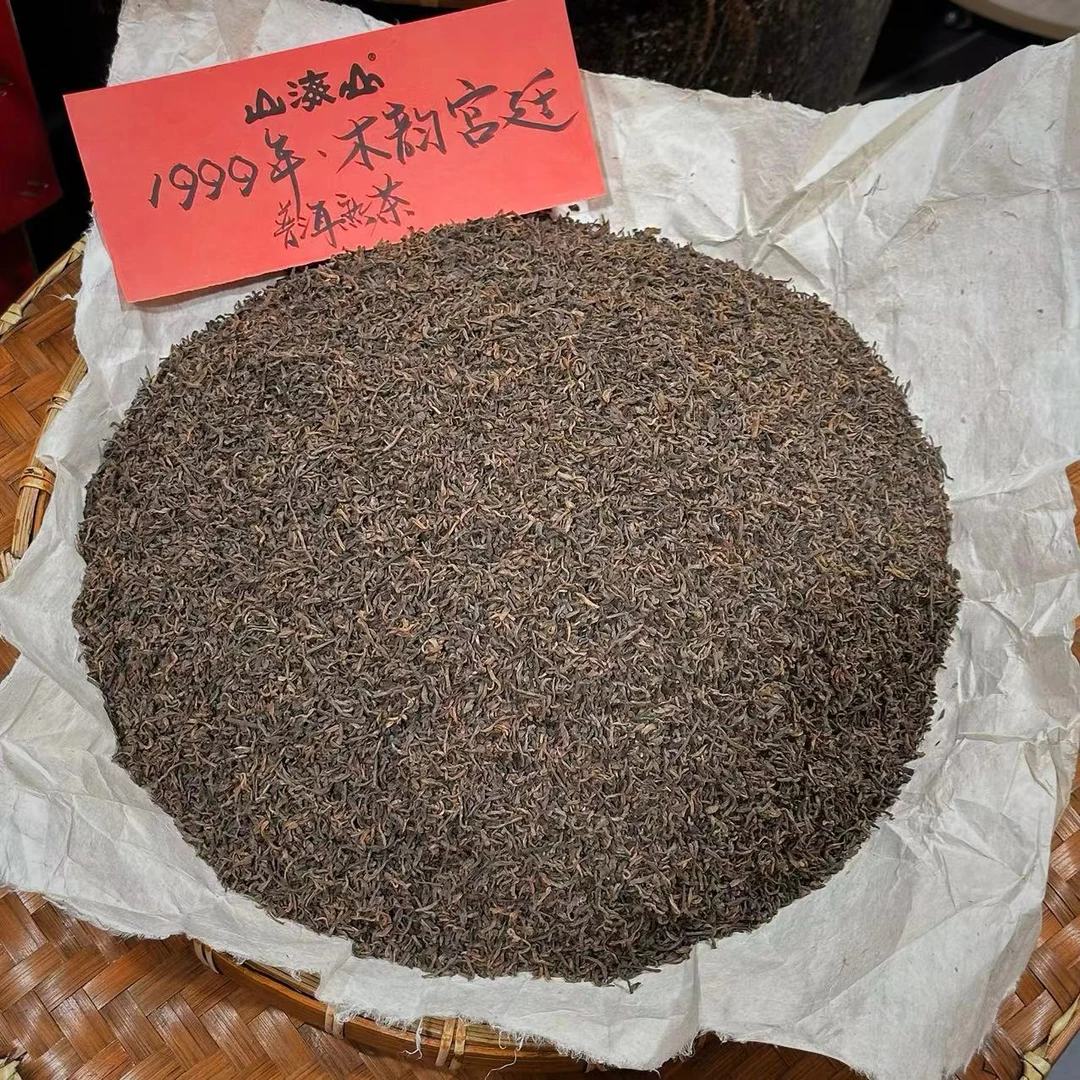 【山海山】1999年木韵宫廷普洱熟茶散茶