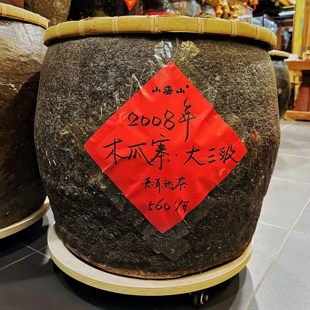 【山海山】2008年 木瓜寨·大三级 普洱熟茶 散茶罐装 100g/罐