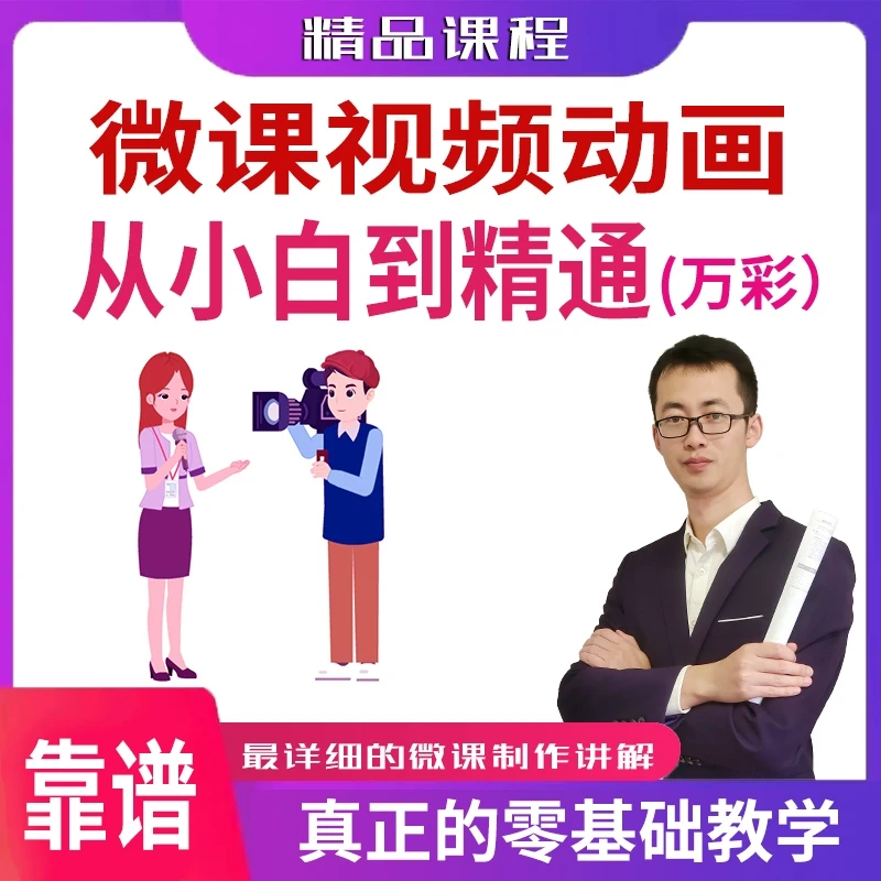 微课视频动画制作-从小白到精通(万彩动画)